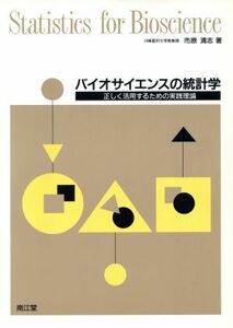 バイオサイエンスの統計学 正しく活用するための実践理論／市原清志(著者)