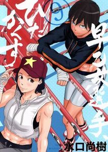 早乙女選手、ひたかくす(９) ビッグＣスピリッツ／水口尚樹(著者)