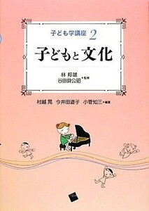 子どもと文化 子ども学講座２／林邦雄，谷田貝公昭【監修】，村越晃，今井田道子，小菅知三【編著】