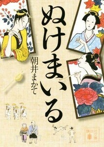 ぬけまいる 講談社文庫／朝井まかて(著者)