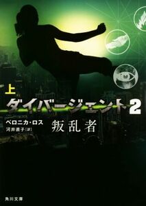 ダイバージェント２　叛乱者(上) 角川文庫／ヴェロニカ・ロス(著者),河井直子(訳者)