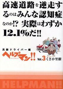 ヘルプマン！！(Ｖｏｌ．３) 高齢ドライバー編／くさか里樹(著者)