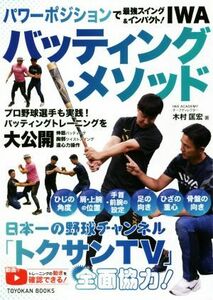 ＩＷＡバッティング・メソッド パワーポジションで最強スイング＆インパクト！／木村匡宏(著者)