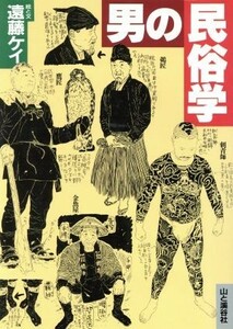 男の民俗学／遠藤ケイ