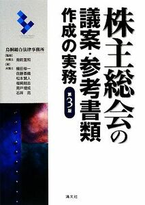 株主総会の議案・参考書類作成の実務／鳥飼重和【監修】