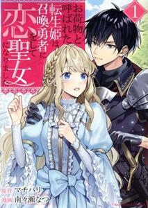 お荷物と呼ばれた転生姫は、召喚勇者に恋をして聖女になりました(１) 裏少年サンデーＣ／南々瀬なつ(著者),マチバリ(原作)