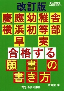 慶應幼稚舎・横浜初等部・早実　合格する願書の書き方　改訂版 慶応幼稚舎入試解剖学４／石井至(著者),アンテナ・プレスクール(編者)