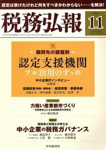 税務弘報(ＶＯＬ．６７　ＮＯ．１２　２０１９年１１月号) 月刊誌／中央経済グループパブリッシング