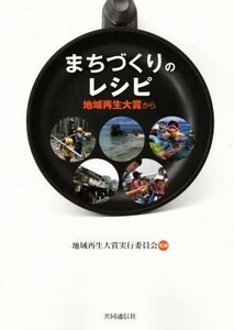 まちづくりのレシピ 地域再生大賞から／地域再生大賞実行委員会