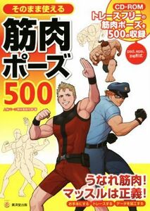 そのまま使える筋肉ポーズ５００ ＫＯＳＡＩＤＯマンガ工房／人体パーツ素材集制作部(著者)