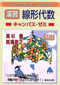 スバラシク実力がつくと評判の演習線形代数　キャンパス・ゼミ　改訂３／高杉豊(著者),馬場敬之(著者)