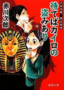 待てばカイロの盗みあり　新装版 夫は泥棒、妻は刑事　２ 徳間文庫／赤川次郎【著】