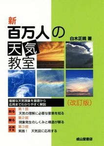 新　百万人の天気教室　改訂版／白木正規(著者)