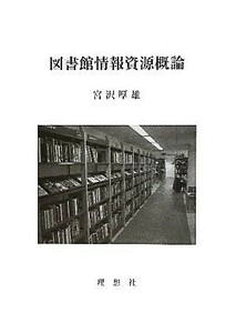 図書館情報資源概論／宮沢厚雄【著】
