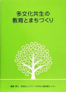 多文化共生の教育とまちづくり／アジア太平洋人権情報センター(編者)