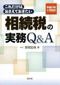 相続税の実務Ｑ＆Ａ(平成２７年３月改訂) これだけはおさえておきたい／笹岡宏保(著者)