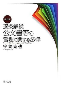 逐条解説　公文書等の管理に関する法律／宇賀克也【著】