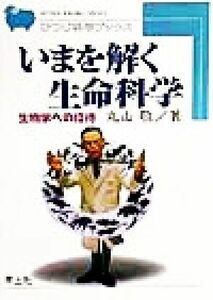 いまを解く生命科学 生物学への招待 ひつじ科学ブックス／丸山敬(著者)