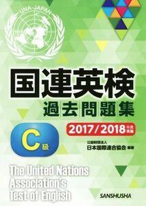 国連英検過去問題集　Ｃ級(２０１７／２０１８年度実施)／日本国際連合協会(著者)