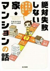 絶対失敗しない家←マンションの話　コミックエッセイ 住まいの不安がなくなる／うだひろえ(著者),さくら事務所