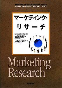 マーケティング・リサーチ ＤＯ　ＢＯＯＫＳマーケティング・ベーシック・セレクション・シリーズ／岩瀬敦智【著】，山口正浩【編著】