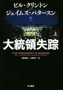 大統領失踪(上)／ビル・クリントン(著者),ジェイムズ・パタースン(著者),越前敏弥(訳者),久野郁子(訳者)