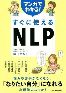 マンガでわかる！すぐに使えるＮＬＰ 悩みや苦手がなくなり、「なりたい自分」になれる心理学のスキル！／藤川とも子(著者)