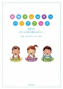 食物アレルギーハンドブック(２０１４) 子どもの食に関わる方々へ／日本小児アレルギー学会(著者),宇理須厚雄(著者)