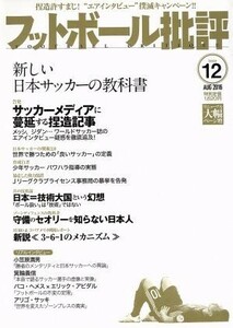 フットボール批評(ｉｓｓｕｅ１２　ＡＵＧ　２０１６) 隔月刊誌／カンゼン