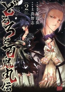 どろろと百鬼丸伝(ｖｏｌｕｍｅ２) チャンピオンＲＥＤＣ／士貴智志(著者),手塚治虫