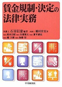 賃金規制・決定の法律実務／石嵜信憲【編著】