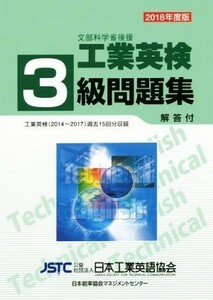 工業英検３級問題集(２０１８年度版)／日本工業英語協会(著者)