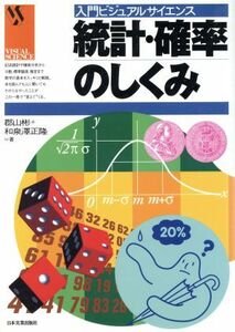 統計・確率のしくみ 入門ビジュアルサイエンス／郡山彬(著者),和泉沢正隆(著者)