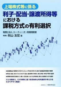 上場株式等に係る　利子・配当・譲渡所得等における課税方式の有利選択／秋山友宏(著者)