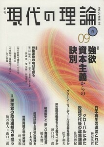 季刊　現代の理論　０９春／政治