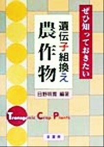 ぜひ知っておきたい遺伝子組換え農作物／日野明寛(著者)