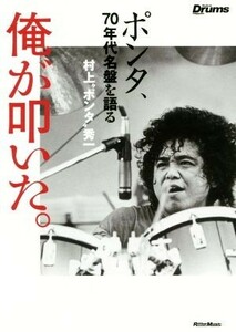 俺が叩いた。７０年代名盤を語る　村上“ポンタ”秀一 Ｒｈｙｔｈｍ　＆　Ｄｒｕｍｓ　ｍａｇａｚｉｎｅ／村上“ポンタ”秀一(著者)