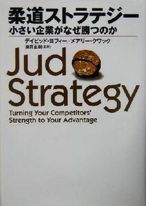 柔道ストラテジー 小さい企業がなぜ勝つのか 放送大学教材／デイビッド・Ｂ．ヨフィー(著者),メアリークワック(著者),藤井正嗣(訳者)