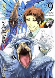 椎名くんの鳥獣百科（初回限定版）(９) マッグガーデンＣビーツ／十月士也(著者)