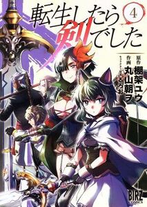 転生したら剣でした(４) バーズＣ／丸山朝ヲ(著者),棚架ユウ,るろお