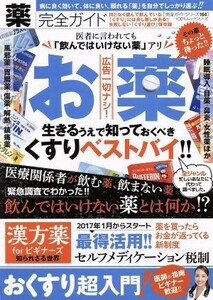 薬完全ガイド 医者に言われても飲んではいけない薬アリ！ １００％ムックシリーズ　完全ガイドシリーズ１６４／晋遊舎