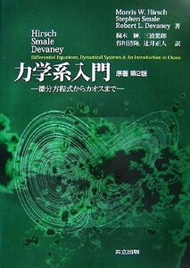 Ｈｉｒｓｃｈ・Ｓｍａｌｅ・Ｄｅｖａｎｅｙ　力学系入門 微分方程式からカオスまで／ＭｏｒｒｉｓＷ．Ｈｉｒｓｃｈ，ＳｔｅｐｈｅｎＳｍａ