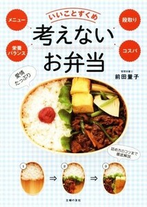 いいことずくめ考えないお弁当 メニュー・栄養バランス・段取り・コスパ／前田量子(著者)