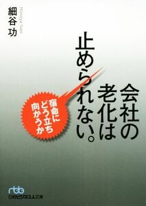 会社の老化は止められない。 宿命にどう立ち向かうか 日経ビジネス人文庫／細谷功(著者)