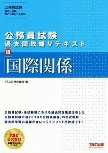 公務員試験　過去問攻略Ｖテキスト(１４) 国際関係／ＴＡＣ公務員講座(編者)