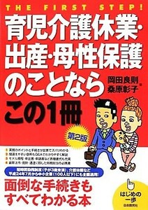 育児介護休業・出産・母性保護のことならこの１冊 はじめの一歩／岡田良則，桑原彰子【著】