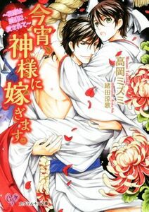 今宵、神様に嫁ぎます 花嫁は強引に愛されて カクテルキス文庫／高岡ミズミ(著者),緒田涼歌