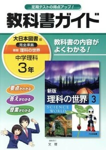 教科書ガイド　中学理科３年　大日本図書版／文理