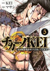 チカーノＫＥＩ　～米国極悪刑務所を生き抜いた日本人～(５) ヤングチャンピオンＣ／マサシ(著者),ＫＥＩ