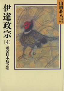 伊達政宗　黄金日本島の巻(４) 山岡荘八歴史文庫　５４ 講談社文庫／山岡荘八(著者)